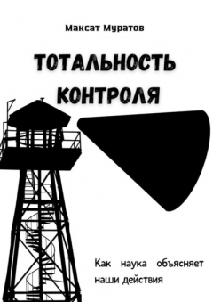 Книга Тотальность контроля. Как наука объясняет наши действия на ReadRate.com книга Тотальность контроля. Как наука объясняет наши действия