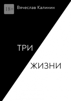 книга Три жизни