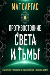 книга Противостояние Света и Тьмы