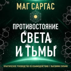 книга Противостояние Света и Тьмы