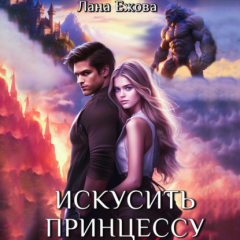 Книга Искусить принцессу на ReadRate.com книга Искусить принцессу