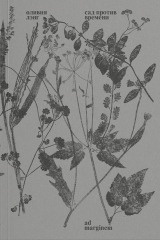 книга Сад против времени