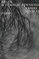 Книга Люди в темные времена на ReadRate.com книга Люди в темные времена