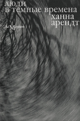 книга Люди в темные времена