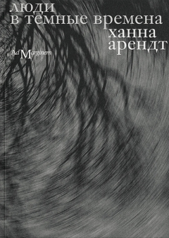 Книга Люди в темные времена на ReadRate.com книга Люди в темные времена