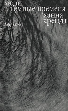 книга Люди в темные времена