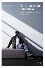 Книга Один на один с жизнью. Книга, которая поможет найти смысл на ReadRate.com книга Один на один с жизнью. Книга, которая поможет найти смысл