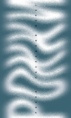 книга Рокки, последний берег