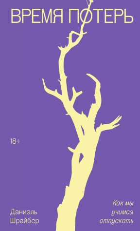 книга Время потерь. Как мы учимся отпускать