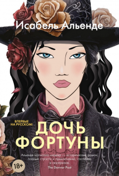 Книга Дочь фортуны на ReadRate.com книга Дочь фортуны
