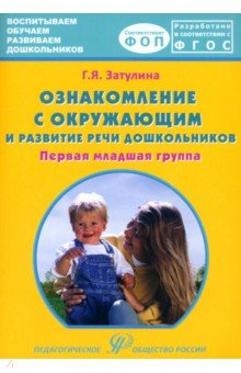 книга Ознакомление с окружающим миром и развитие речи дошкольников. Первая младшая группа