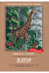 книга Жираф
