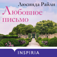Книга Любовное письмо на ReadRate.com книга Любовное письмо