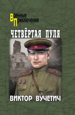 Книга Четвёртая пуля на ReadRate.com книга Четвёртая пуля