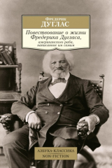 книга Повествование о жизни Фредерика Дугласа, американского раба, написанное им самим
