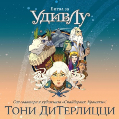 Книга Битва за УдивЛу на ReadRate.com книга Битва за УдивЛу