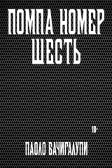 книга Помпа номер шесть