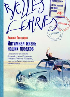 книга Интимная жизнь наших предков. Пояснительная записка для моей кузины Лауретты, которой хотелось бы верить, что она родилась в результате партеногенеза