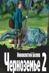книга Черноземье 2