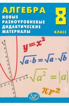 Книга Алгебра. 8 класс. Новые разноуровневые дидактические материалы на ReadRate.com книга Алгебра. 8 класс. Новые разноуровневые дидактические материалы