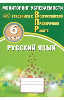 Книга Русский язык. 6 класс. Мониторинг успеваемости. Готовимся к ВПР на ReadRate.com книга Русский язык. 6 класс. Мониторинг успеваемости. Готовимся к ВПР
