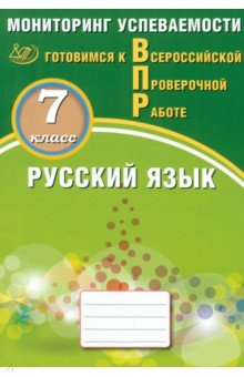 Книга Русский язык. 7 класс. Мониторинг успеваемости. Готовимся к ВПР на ReadRate.com книга Русский язык. 7 класс. Мониторинг успеваемости. Готовимся к ВПР