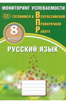 Книга Русский язык. 8 класс. Мониторинг успеваемости. Готовимся к ВПР на ReadRate.com книга Русский язык. 8 класс. Мониторинг успеваемости. Готовимся к ВПР