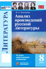книга Литература. 8 класс. Анализ произведений русской литературы