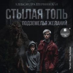 Книга Стылая Топь. Подземелья желаний на ReadRate.com книга Стылая Топь. Подземелья желаний
