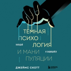 Книга Темная психология и манипуляции. Нападай и защищайся на ReadRate.com книга Темная психология и манипуляции. Нападай и защищайся