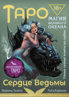 Книга Таро Сердце ведьмы. Магия Великого океана. Самые точные ответы из глубин на ReadRate.com книга Таро Сердце ведьмы. Магия Великого океана. Самые точные ответы из глубин
