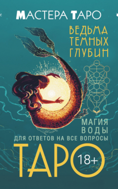 Книга Таро Ведьма темных глубин. Магия воды для ответов на все вопросы на ReadRate.com книга Таро Ведьма темных глубин. Магия воды для ответов на все вопросы