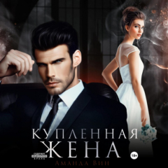 Книга Купленная жена на ReadRate.com книга Купленная жена