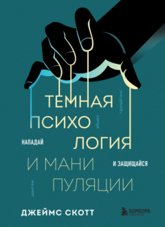 Книга Темная психология и манипуляции. Нападай и защищайся на ReadRate.com книга Темная психология и манипуляции. Нападай и защищайся