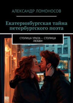 Книга Екатеринбургская тайна петербургского поэта. Столица Урала – столица любви на ReadRate.com книга Екатеринбургская тайна петербургского поэта. Столица Урала – столица любви