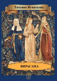 Книга Вирасана на ReadRate.com книга Вирасана