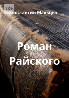 Книга Роман Райского на ReadRate.com книга Роман Райского