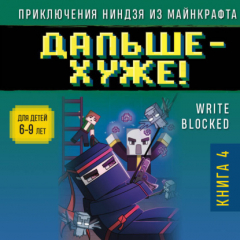 Книга Дальше – хуже! на ReadRate.com книга Дальше – хуже!