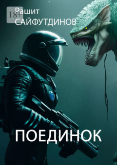 Книга Поединок на ReadRate.com книга Поединок