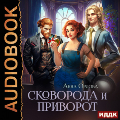 Книга Сковорода и приворот на ReadRate.com книга Сковорода и приворот