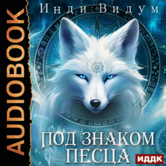 Книга Под знаком Песца. Книга 1 на ReadRate.com книга Под знаком Песца. Книга 1