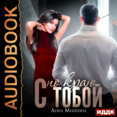 Книга С тобой по краю на ReadRate.com книга С тобой по краю