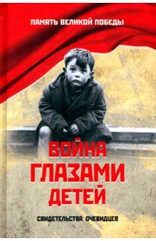 Книга Война глазами детей. Свидетельства очевидцев на ReadRate.com книга Война глазами детей. Свидетельства очевидцев