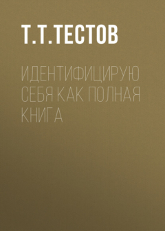 Книга Идентифицирую себя как полная книга на ReadRate.com книга Идентифицирую себя как полная книга