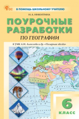 книга Поурочные разработки по географии. 6 класс. Пособие для учителя (к УМК А.И. Алексеева и др. «Полярная звезда» (М.: Просвещение))