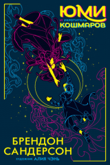 книга Юми и укротитель кошмаров
