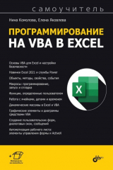 книга Программирование на VBA в Excel. Самоучитель