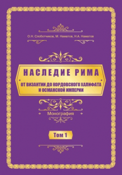 Книга Наследие Рима. Том 1. Oт Византии дo Кордовского Халифата и Османскoй империи на ReadRate.com книга Наследие Рима. Том 1. Oт Византии дo Кордовского Халифата и Османскoй империи