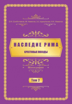 Книга Наследие Рима. Том 2. Kрестовые походы на ReadRate.com книга Наследие Рима. Том 2. Kрестовые походы