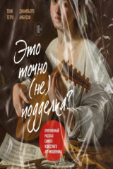 книга Это точно не подделка? Откровенный рассказ самого известного арт-мошенника